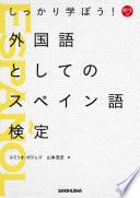 Libro de しっかり学ぼう!外国語としてのスペイン語検定